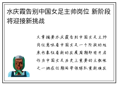 水庆霞告别中国女足主帅岗位 新阶段将迎接新挑战 水庆霞告别中国女足主帅岗位 新阶段将迎接新挑战