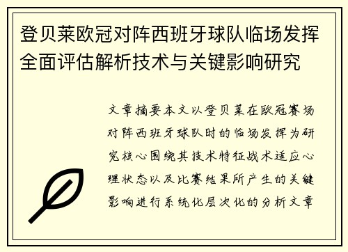 登贝莱欧冠对阵西班牙球队临场发挥全面评估解析技术与关键影响研究 登贝莱欧冠对阵西班牙球队临场发挥全面评估解析技术与关键影响研究
