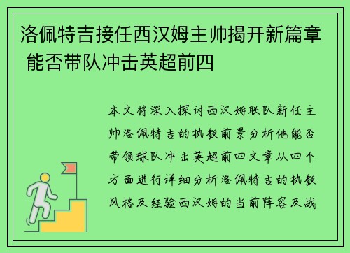 洛佩特吉接任西汉姆主帅揭开新篇章 能否带队冲击英超前四 洛佩特吉接任西汉姆主帅揭开新篇章 能否带队冲击英超前四