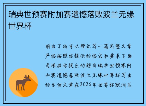 瑞典世预赛附加赛遗憾落败波兰无缘世界杯 瑞典世预赛附加赛遗憾落败波兰无缘世界杯