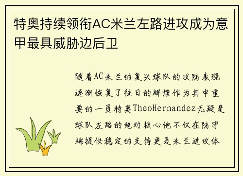 特奥持续领衔AC米兰左路进攻成为意甲最具威胁边后卫