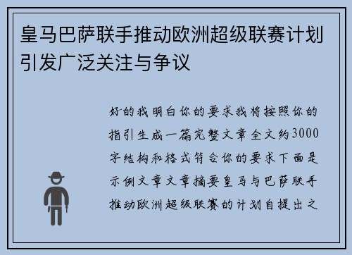 皇马巴萨联手推动欧洲超级联赛计划引发广泛关注与争议 皇马巴萨联手推动欧洲超级联赛计划引发广泛关注与争议