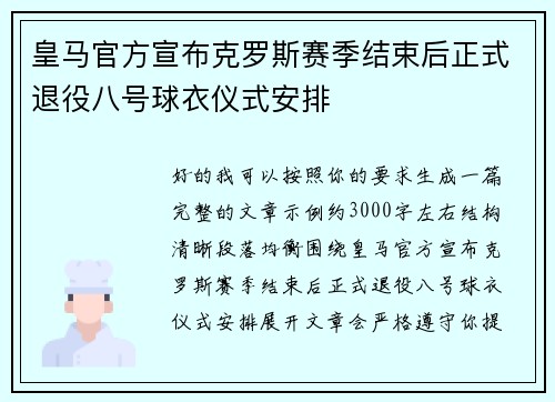 皇马官方宣布克罗斯赛季结束后正式退役八号球衣仪式安排 皇马官方宣布克罗斯赛季结束后正式退役八号球衣仪式安排