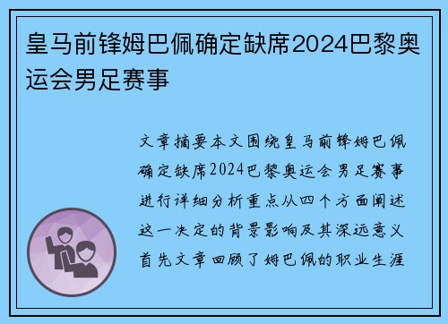 皇马前锋姆巴佩确定缺席2024巴黎奥运会男足赛事 皇马前锋姆巴佩确定缺席2024巴黎奥运会男足赛事